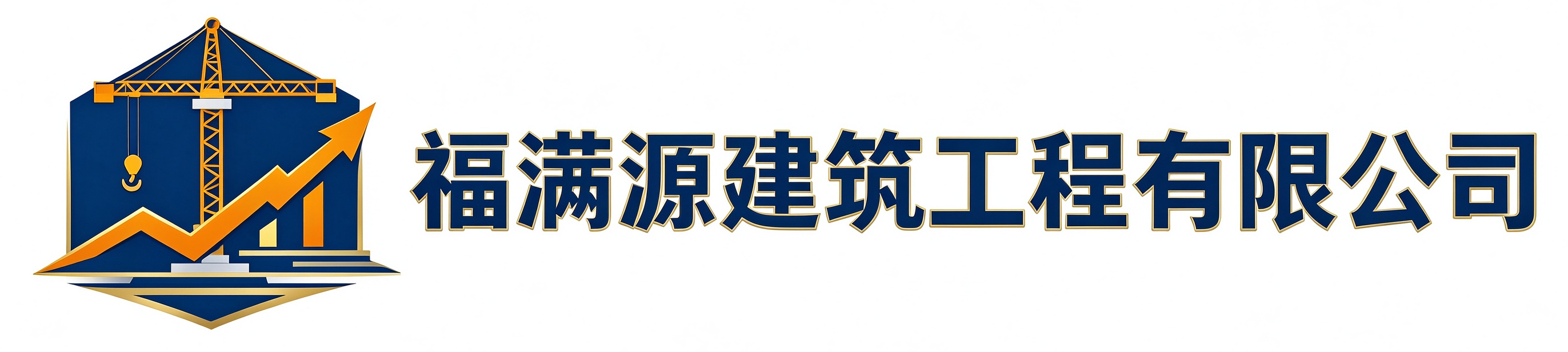 福满源建筑工程米脂站